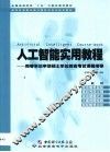人工智能实用教程  同等学历申请硕士学位综合考试课程指导