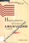 人类行为与社会环境