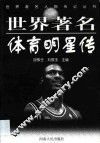 世界著名体育明星传
