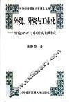 外贸、外资与工业化  理论分析与中国实证研究