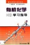 有机化学学习指导