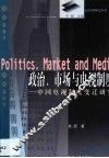 政治、市场与电视制度  中国电视制度变迁研究