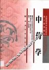 中药学