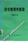 安全管理学原理
