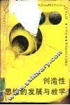 创造性思维的发展与教学