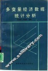 多变量经济数据统计分析