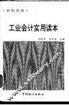 工业会计实用读本  新制度版