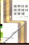 简明社会经济统计学原理