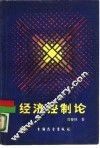 经济控制论  国民经济计划管理与组织