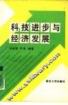 科技进步与经济发展