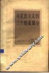 马克思主义的三个组成部分