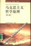 马克思主义哲学原理  第2版