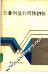 企业利益共同体初探