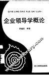 企业领导学概论