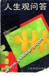 人生观问答