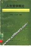 人生哲学概论