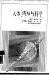 人体、精神与科学