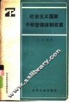 社会主义国家干部管理体制改革