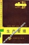 生产管理