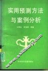 实用预测方法与案例分析