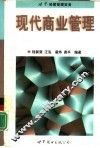 世界经营管理实务  现代商业管理