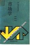 市场学