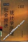 新编社会经济统计学原理