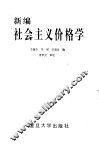 新编社会主义价格学
