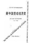 新中国劳动经济史