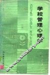 学校管理心理学