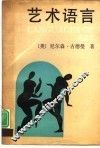 艺术语言