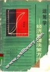 运筹学  经济管理决策方法