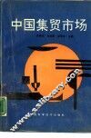 中国集贸市场