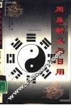 周易新义与日用
