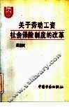 关于劳动工资社会保险制度的改革