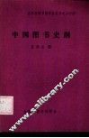 中国图书史纲