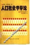 人口社会学导论
