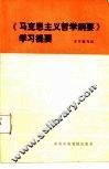马克思主义哲学纲要学习提要
