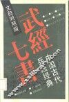 武经七书  中国古代兵法经典  文白对照版