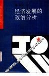经济发展的政治分析