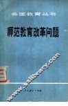 师范教育改革问题