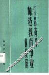 江苏高等师范教育事业的发展
