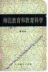 师范教育和教育科学