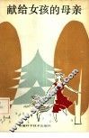 献给女孩的母亲