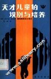 天才儿童的识别与培养  献给教师和父母们