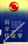 科学社会学