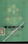 要相信孩子