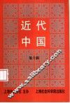 近代中国  第10辑