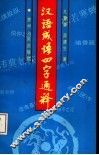 汉语成语四字通释