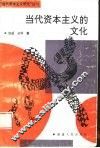 当代资本主义的文化